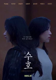 수호