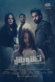 تشويش