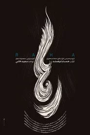 رها