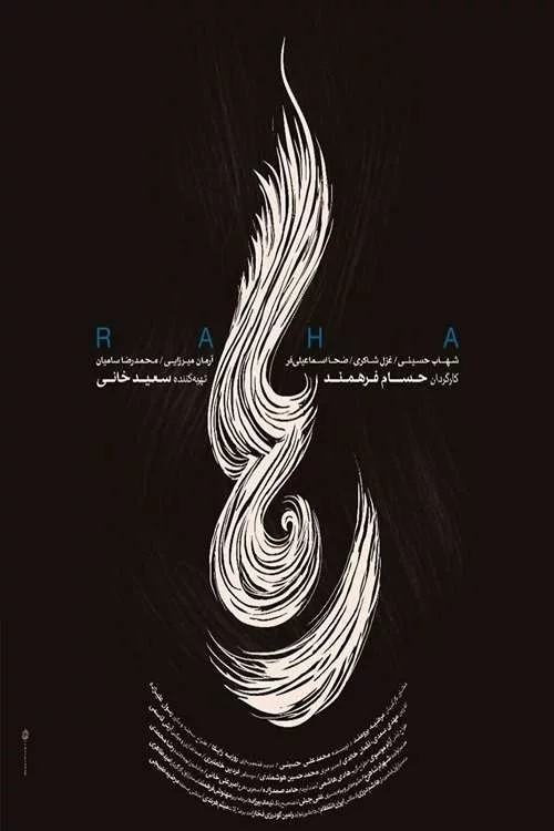 رها