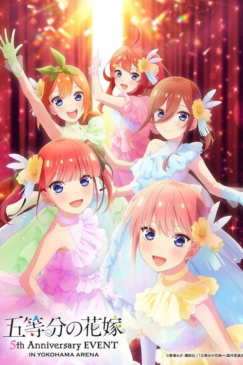 五等分の花嫁 5th Anniversary EVENT in 横浜アリーナ