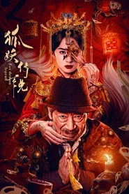 狐妖传说