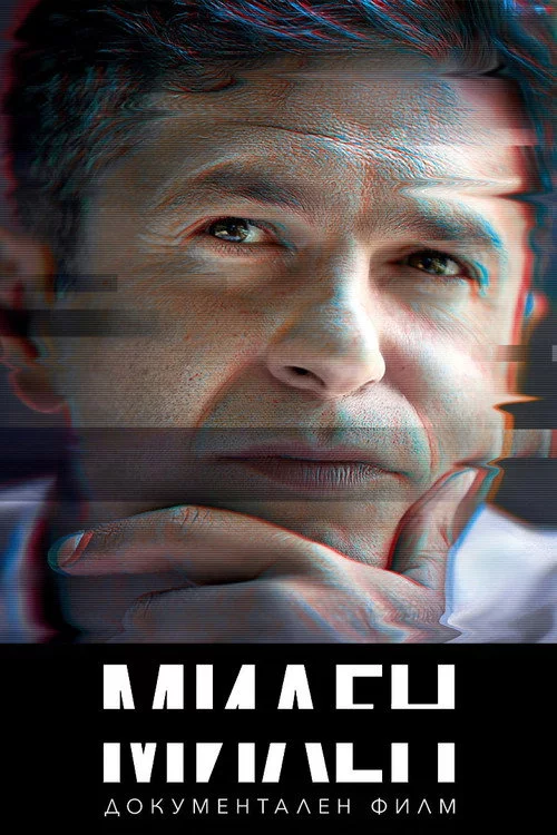 Милен