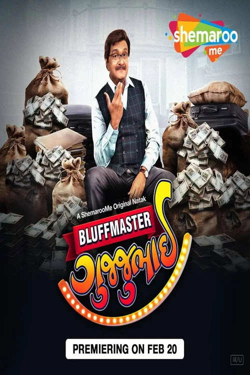 બ્લફમાસ્ટર ગુજ્જુભાઈ
