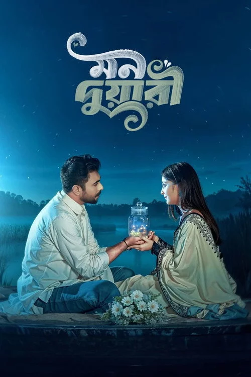 মন দুয়ারী