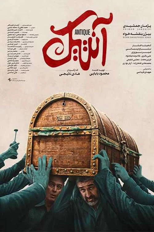 آنتیک