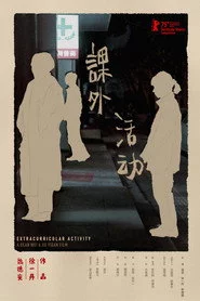 课外活动