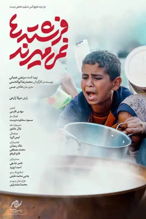فرشته‌ها نمی‌میرند