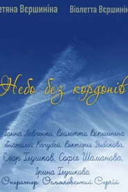 Небо без кордонів