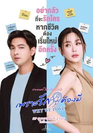 เพราะรักต้องมี