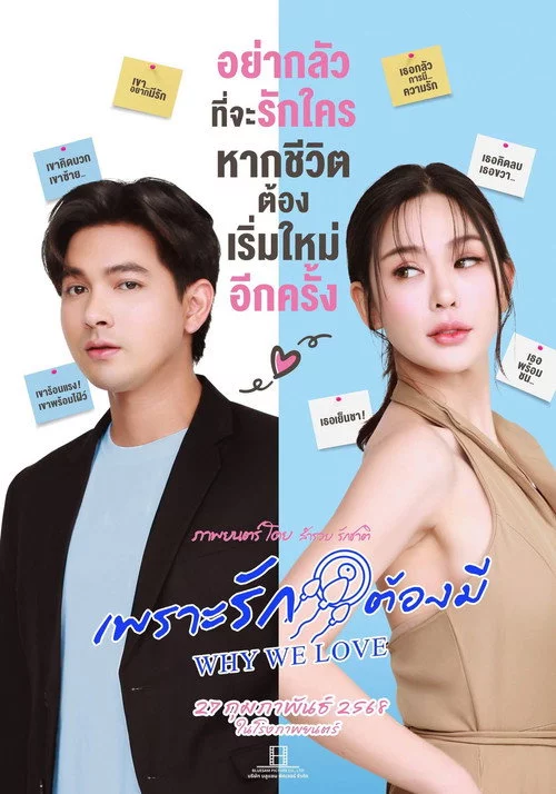 เพราะรักต้องมี