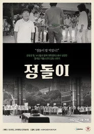정돌이