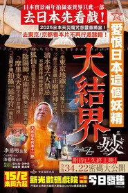 大迷信2025之大結界