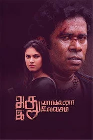 அது வாங்குனா இது இலவசம்