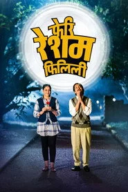 फेरी रेशम फिलिली