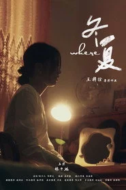 冬夏
