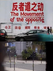 反者道之动