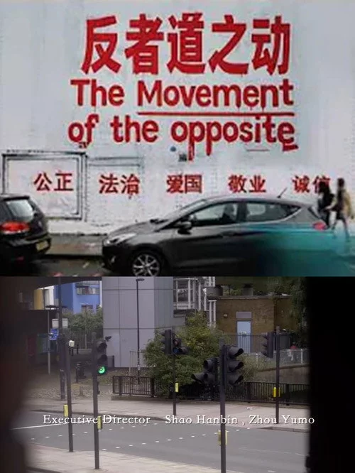 反者道之动