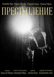 Преступление