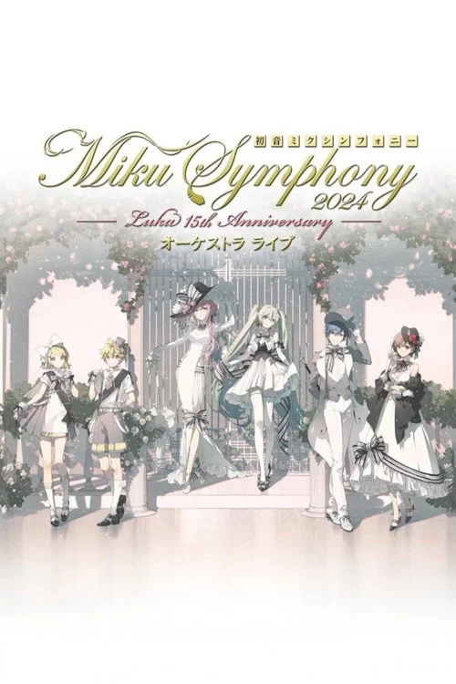 初音ミクシンフォニー ~Miku Symphony2024 オーケストラライブ