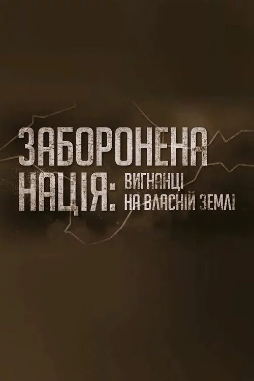 Заборонена нація: вигнанці на власній землі