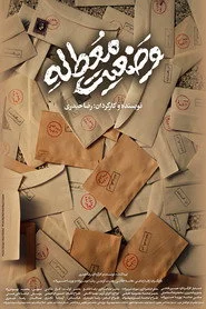 وضعیت معطله