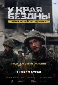 У края бездны. Выход к морю