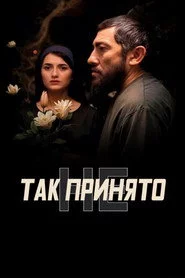 Так не принято