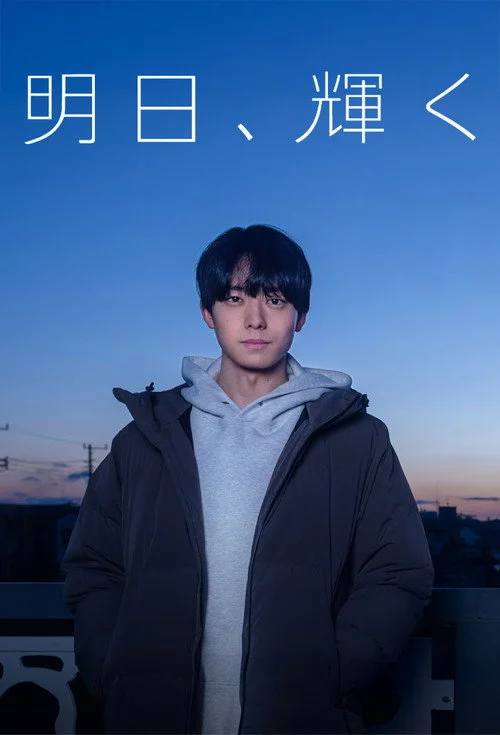明日、輝く