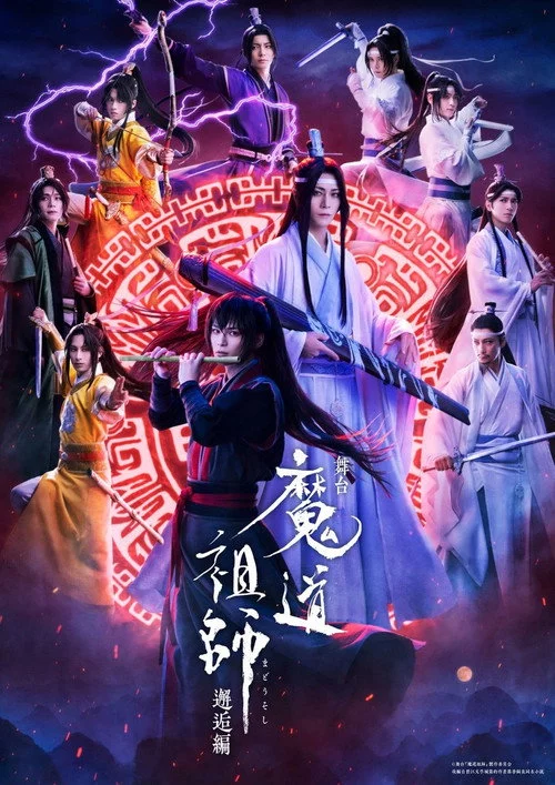 舞台『魔道祖師』邂逅編