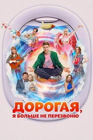 Дорогая, я больше не перезвоню