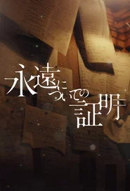 永遠についての証明