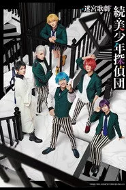迷宮歌劇「続・美少年探偵団」