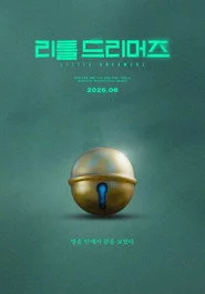리틀 드리머즈