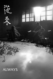 Завжди