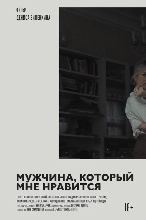 Мужчина, который мне нравится