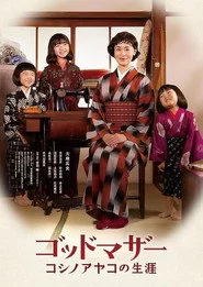 ゴッドマザー コシノアヤコの生涯