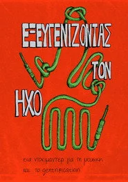 Εξευγενίζοντας τον Ήχο