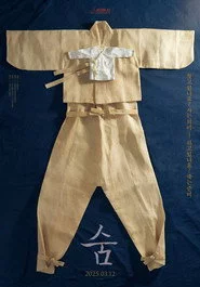 숨