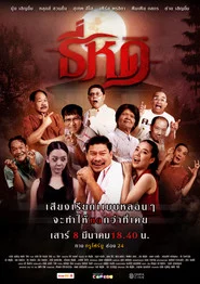 ธี่หด