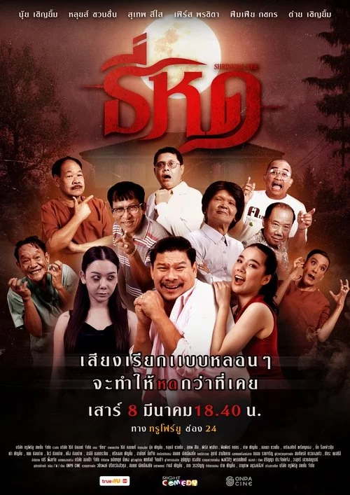 ธี่หด
