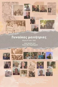 Γυναίκες Μαχήτριες - Μέρος Β' 1944-1960