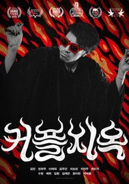 커플지옥