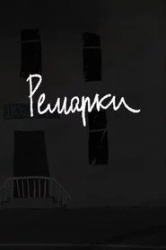 Ремарки