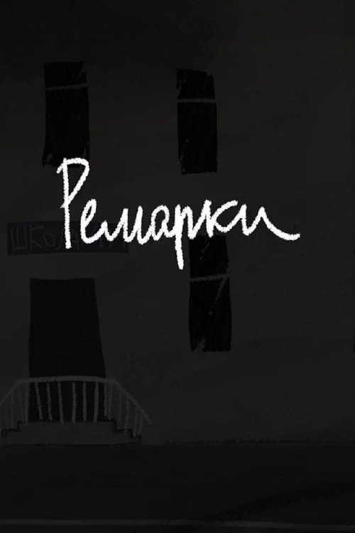 Ремарки