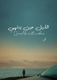 الليل حين ينتهي