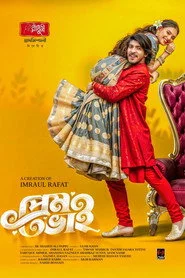 প্রেম ভাই | Prem Bhai