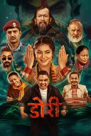 डोरी
