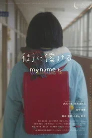 街に溶ける