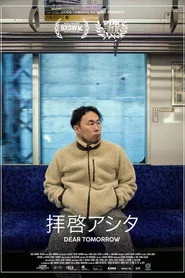 拝啓アシタ
